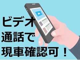 現車みたい。ビデオ通話にて対応いたします！