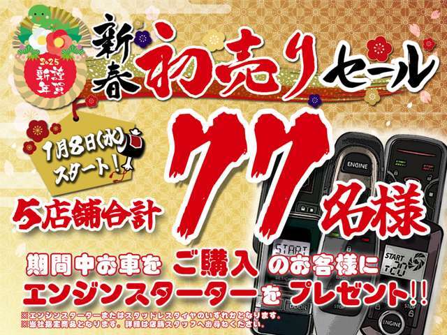 これからお車をご購入のお客様には嬉しい特典！スタッドレスタイヤ、もしくはエンジンスタータープレゼント！これを機会にお車のご購入のご検討を是非！