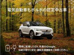 ボルボ・電気自動車C40 Recharge / XC40 Recharge の認定中古車も販売中！100％フル電気自動車が安心の認定中古車でお求めいただけます。ご試乗も可能です、ぜひこの機会にご体感ください！詳細は店舗まで