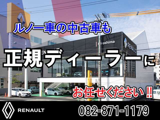 ルノー車の中古車は信頼と実績のルノー正規ディーラーにお任せください！
