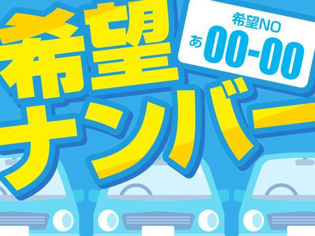 希望ナンバー、希望ナンバー一部抽選は別途費用必要になります
