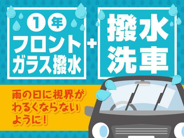 フロントガラス一年撥水＋撥水洗車