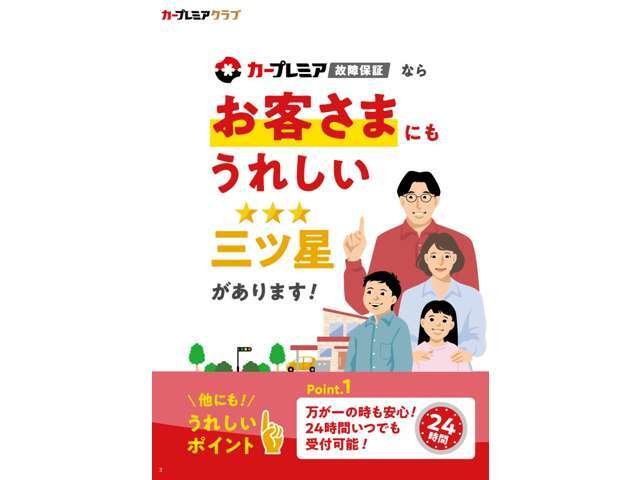 カープレミア1年故障保証！万が一の時でも安心の24時間受付！！