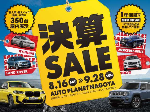 8/16～9/28までオートプラネット名古屋では半期に一度の「決算SALE」を開催いたします！全車納車前点検整備＆1年保証付き！（一部対象外有）輸入車＆輸入バイク350台屋内展示！是非この機会にご来店ください。