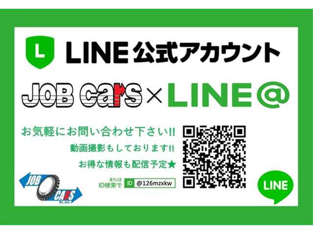 LINE商談受付中！！　☆LINE ID  ＠126mzxkw　☆　お見積・動画などお送りします！お問い合わせお待ちしております★