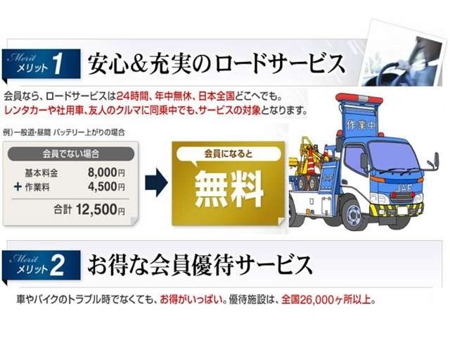 会員なら、ロードサービスは24時間、年中無休日本全国どこへでも。レンタカーや社用車、友人のクルマに同乗中でも、サービス対象となり、車やバイクのトラブルでなくても、お得で、優待施設は、全国26.000ヶ所以上