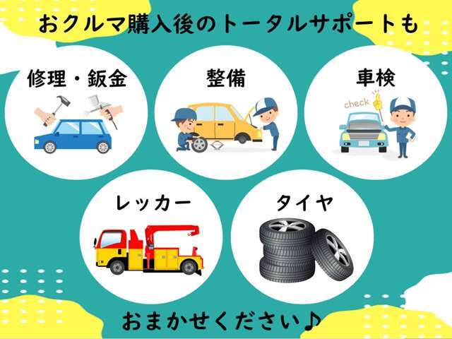 当社では、お車購入後のアフターフォロー、メンテナンスにも力を入れております！