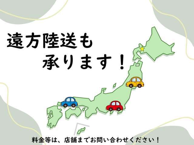 ご来店が難しい方は、遠方陸送も承ります！お住まいが遠い方でも安心♪