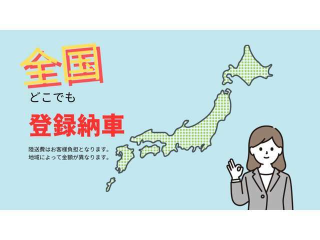 県外からのご購入もご安心ください！全国納車実績多数です。