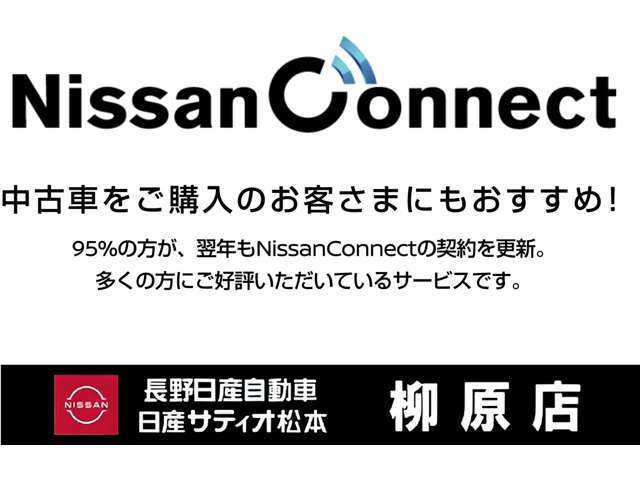 日産コネクトサービスは年会費が必要となります。SOSコールの使用や地図更新は、日産コネクトサービスのご加入が必要です！詳細はお問い合わせください！