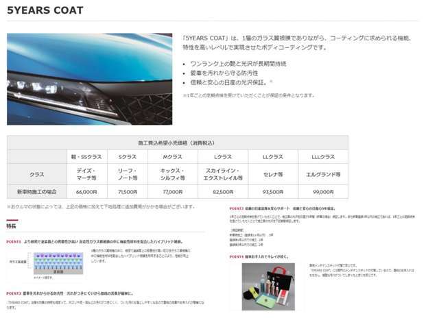 「5YEARS COAT」は、1層のガラス質被膜でありながら、コーティングに求められる機能、特性を高いレベルで実現させたボディコーティングです。