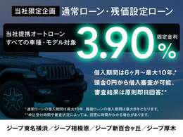 月々の支出を抑えつつ、憧れのクルマと暮らしを今すぐ実現。当社提携ローンなら、実質年率 3.90％ の固定金利型ローンをご利用いただけます。当社取り扱いの中古車全車種でご利用可能です