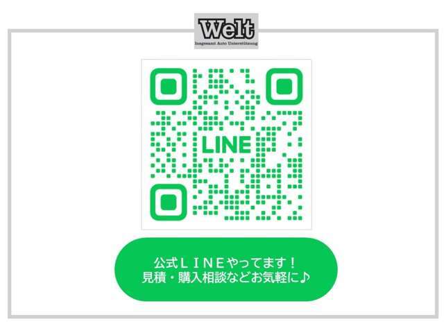 ラインID＠welt0111でも検索していただけます。詳しい画像等が送れますし、その後の商談もスムーズに進めることができます！