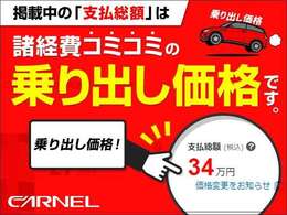 CARNEL（カーネル）岡山店は【税金・諸費用・県内登録手数料】が全て込みの総額表示専門店でございます。追加料金一切なしの安心総額表示でございますので、ぜひご検討下さいませ