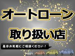 ローンもやっています！お気軽にご相談ください。