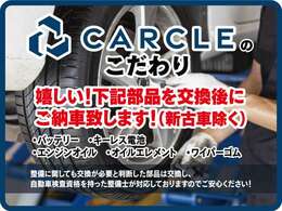 CARCLEではこだわりを持って、ご納車までの工程を進めています！安心して当店のお車をご検討下さい！