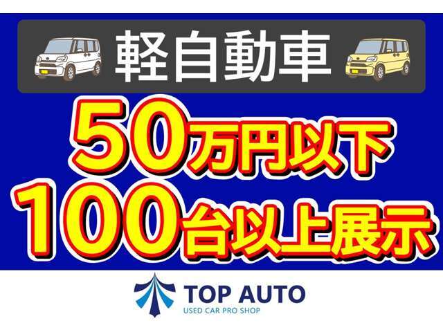 格安軽自動車専門店！乗り出し10万円～50万円以下が100台以上展示中です！