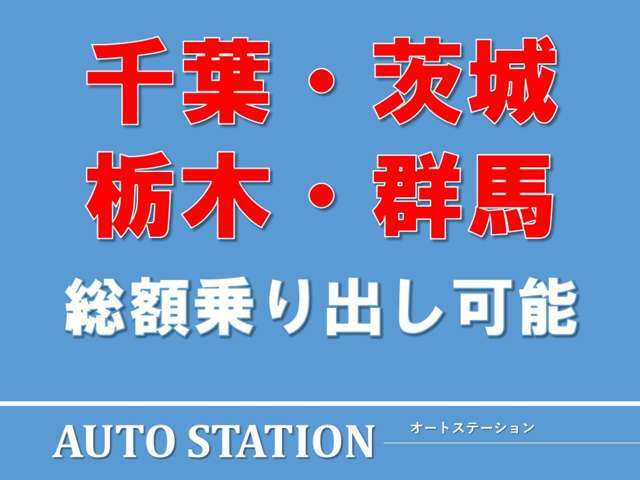 関東、北関東の皆さん店頭納車で記載してある総額で本当に乗り出せます！わかりやすい総額表示！！オプションの強要や任意保険の勧誘等は一切なし！！（※お客様が選ぶオプション等は別途）