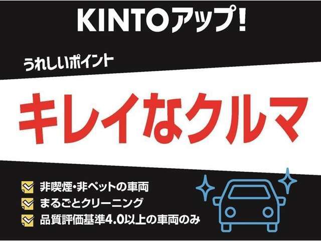 【トヨタモビリティ富山のKINTOアップ！】KINTOにてお乗りいただいていた車で、(電子タバコを含む）喫煙無し！まるごとクリーニングで室内を洗浄・消臭！品質評価基準4.0以上の良質な中古車です♪