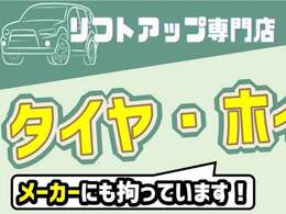 ■当店は姫路市にある『リフトアップ専門店』です！リフトアップ車で外せないのが社外タイヤ＆ホイル！当店では全台新品のタイヤとホイルを装着しております！