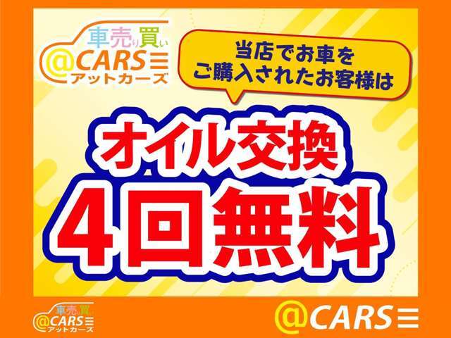 ■オイル交換4回無料■　　当店でお買い求めいただきましたお車はお乗りの期間中、オイル交換を4回無料にてご対応させていただきます。