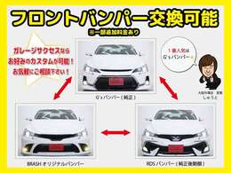 ●お好みのバンパーへ変更可能で御座います！！※一部追加料金あり
