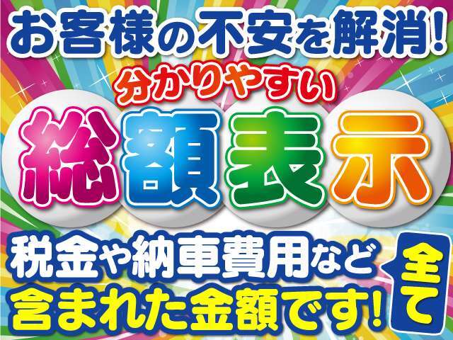 当社は全て、総額表記で明朗会計を心掛けています。