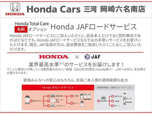 JAFの加入も受け付けております。