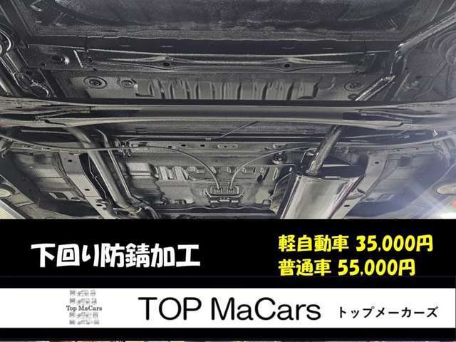 下廻りの防サビ加工も、行っております！ご不明点は、お気軽にご連絡をお待ちしております。