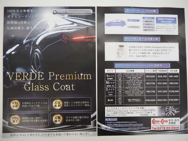「ヴェルデ　プレミアムガラスコート」100％無機質のガラスコーティング最新鋭の技術で輝き・耐久性を実現します！