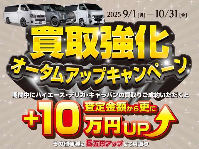 ■買取強化オータムアップキャンペーン☆ハイエース・キャラバン・デリカの買取で査定金額+10UP！詳しくはスタッフまでお問い合わせください。。シーアールエス横浜：045-532-9000