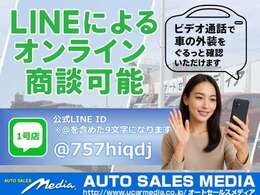 当店ではご来店が難しい方向けに、LINEによるオンライン商談や気になる箇所の写真の個別送付も対応しております。公式LINE「@757hiqdj」で検索ください。