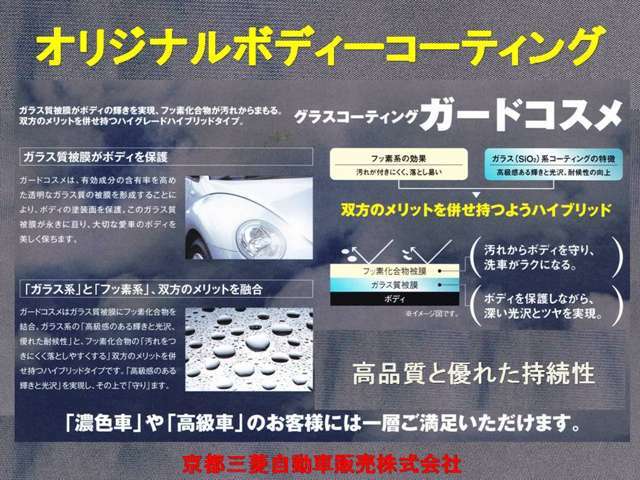 ガードコスメはガラス皮膜にフッ素化合物を結合。ガラス系の『高級感のある輝きと光沢、優れた耐候性』と、フッ素化合物の『汚れをつきにくく落としやすくする』双方のメリットを合わせ持つハイブリッドタイプです。