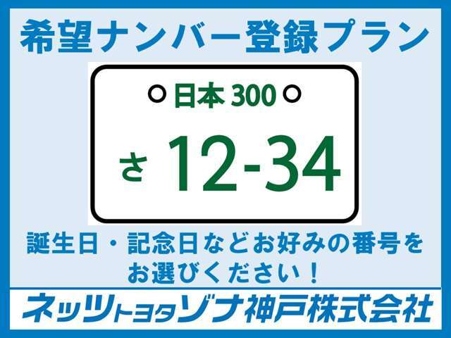 希望ナンバーの登録を受け賜ります。誕生日や記念日などをナンバーに！希望の場合は当店スタッフまでお気軽にお申し付けください※希望通りの番号が取れない場合もございますのでご了承ください。