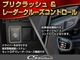 レーダークルーズ装備！設定した速度で車間距離を保ちながら追従走行できます！高速道路ではアクセル踏まずのドライブが可能です！