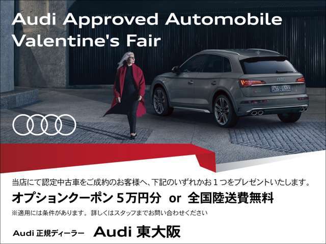 ローンご利用にて、『オプション5万円サポートor全国陸送納車』是非この機会にAudi認定中古車をご検討ください。