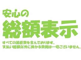 支払総額以外掛かる費用は一切ございませんので、ご安心下さい。