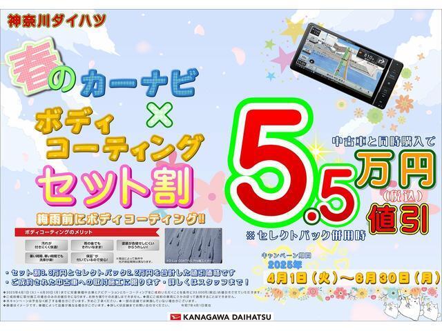 神奈川ダイハツ春のカーナビ＋ボディコーティングセット割キャンペーン実施中！期間中中古車ご成約と同時にカーナビ＋ボディコーティングをご購入いただいた場5.5万円値引きいたします！詳しくはスタッフまで！