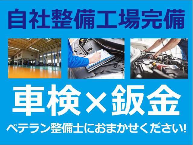 万が一の際にもスムーズにご対応いたします！敷地内に自社整備工場完備です！国家資格保有の専門技術スタッフが誇りを持って対応いたします！