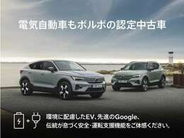 ボルボ・電気自動車C40 Recharge / XC40 Recharge の認定中古車も販売中！100％フル電気自動車が安心の認定中古車でお求めいただけます。ご試乗も可能です、ぜひこの機会にご体感ください！詳細は店舗まで