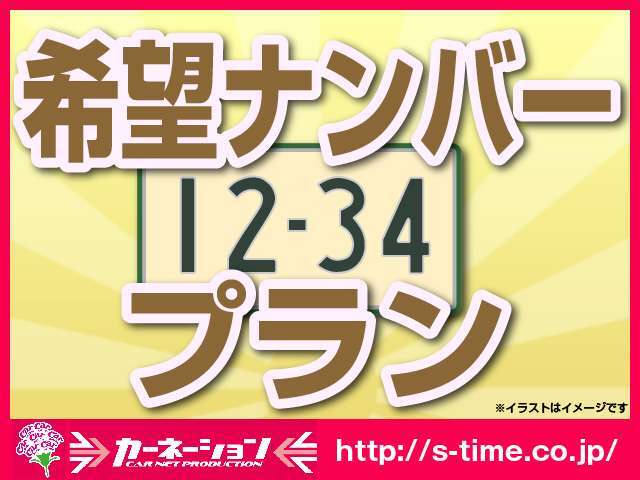 愛車には自分のお気入りのナンバーを！購入した半数以上の方が付けてます♪
