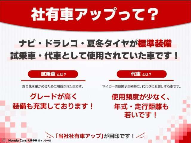 【社有車アップって？】当社で所有・管理するクルマとして「試乗車」や「代車」として使用しておりました。高いグレードや装備が充実しているもの、少ない走行距離や高年式など様々な特徴がございます。
