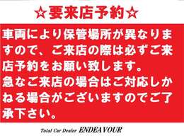 車両により保管場所が異なりますのでご来店の際は必ずご来店予約をお願い致します。急なご来店の場合がご対応しかねる場合がございますのでご了承下さい。