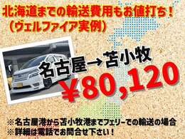 北海道までの輸送費用の実例です！思ったより安いと言われる事が多いですが、如何でしょうか？北海道からのご成約も増えてます！気になる方は是非お問合せ下さいませ！