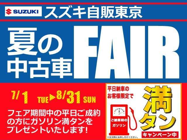 夏フェア開催中！！期間中の平日納車の成約者様限定！！ガソリン満タンサービス実施中♪この機会にぜひご利用ください！！