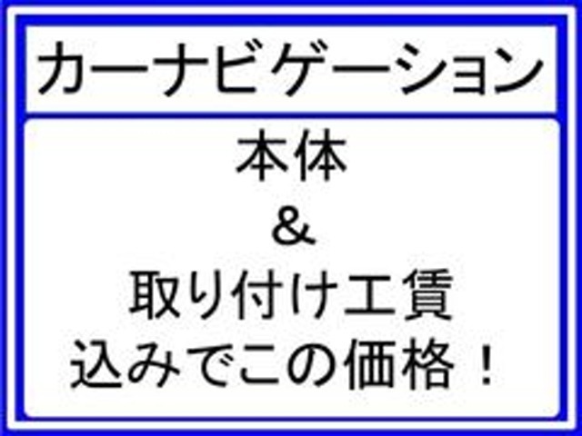 カーナビゲーション本体及び取り付け工賃等全て含みます。
