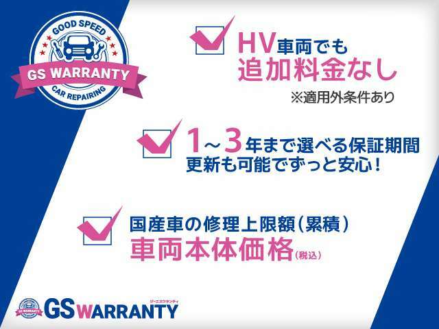 ハイブリッド車両追加料金なし！累積200万円（税込）まで保証。