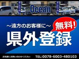 県外のお客様に、県外登録にかかる追加の費用を当社負担でご案内いたしております。是非お気軽にお問合せください！