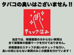 過去の喫煙歴は分かりませんが、非喫煙者の私が乗っても気になる臭いや天井の黄ばみ等はございません！！