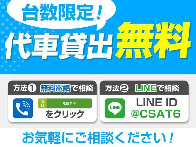 代車のお貸出し無料にてご対応致します！車検が近くてお困りの方、故障などでお困りのお客様は無料電話、公式LINEにてお気軽にご相談ください！